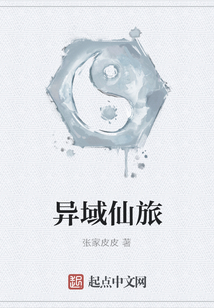 異域仙旅