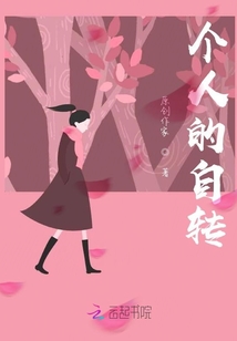 个人的自转