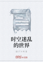 時空迷亂的世界在線閱讀