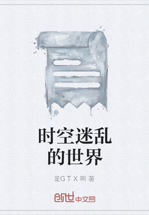 時空迷亂的世界