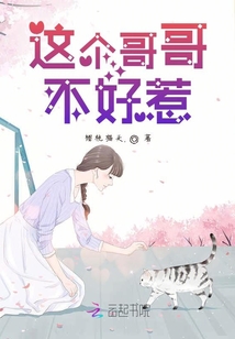 這個哥哥不好惹