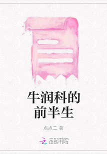 牛潤科的前半生