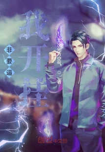 非要逼我开挂
