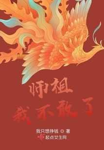 師祖我不敢了