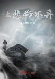 讓悲傷不再