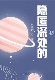 隱匿深處的你