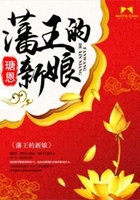 藩王的新娘在线阅读