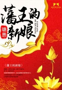 藩王的新娘