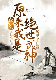 玄幻：原来我是绝世武神_(风凌北)小说最新章节全文免费在线阅读