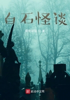 白石诡事在线阅读