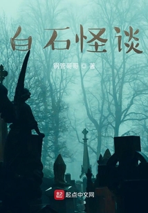 白石詭事