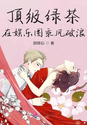 顶级绿茶在娱乐圈乘风破浪在线阅读