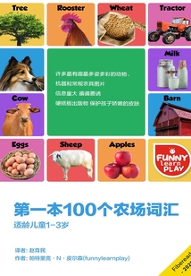 第一本100個農場詞匯