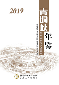 青铜峡年鉴.2019