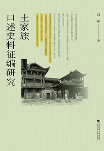 土家族口述史料征編研究