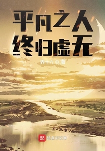 平凡之人終歸虛無