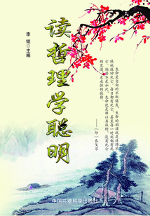 讀哲理學(xué)聰明(當(dāng)代教育叢書(shū)·現(xiàn)代名言妙語(yǔ)全集 )