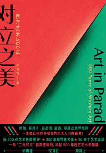 對立之美：西方藝術500年