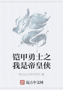 鎧甲勇士之我是帝皇俠