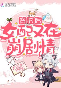 穿書后,炮灰女配她又颯又有錢