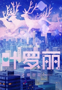 葉羅麗之蝶戀花