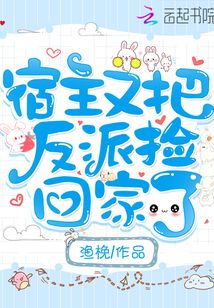 宿主又把反派撿回家了