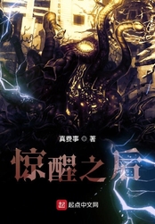 惊醒之后在线阅读
