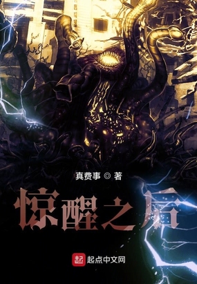 惊醒之后在线阅读