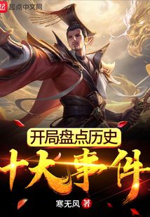 开局盘点历史十大事件在线阅读