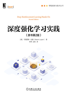 深度強(qiáng)化學(xué)習(xí)實(shí)踐(原書第2版)
