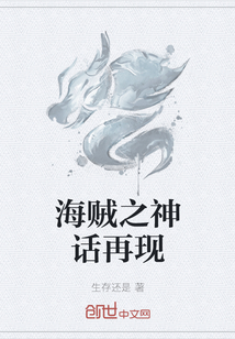 海賊之神話再現(xiàn)