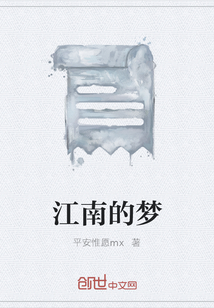 江南的夢