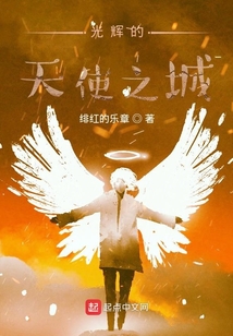 光輝的天使之城