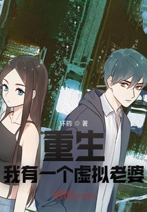 重生我有一個虛擬老婆