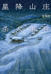 星降山莊殺人事件
