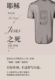 耶穌之死(庫切文集)