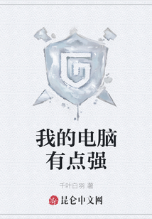 我的電腦有點強