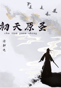 初天原圣
