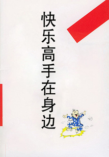 快樂高手在身邊