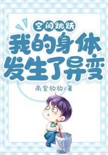 空間跳躍：我的身體發(fā)生了異變