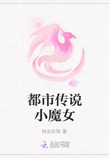 都市傳說小魔女