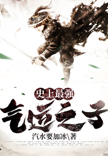 史上最强气运之子 cover