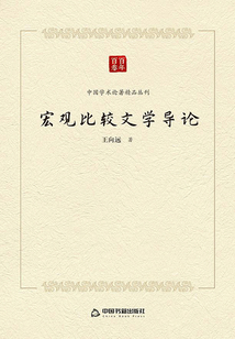 宏觀比較文學導論