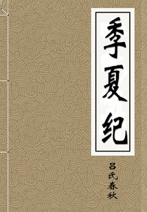 季夏紀