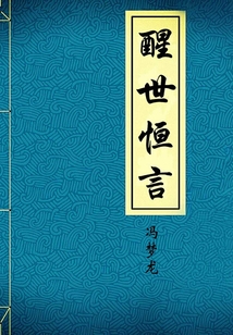 醒世恒言