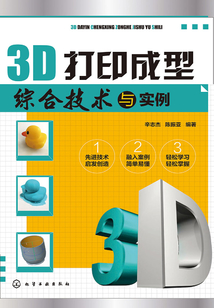 3D打印成型綜合技術(shù)與實例