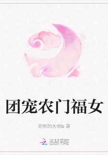 團寵農門福女
