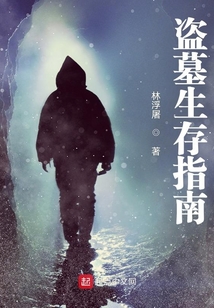 盜墓生存指南