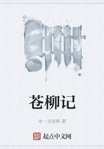 蒼柳記