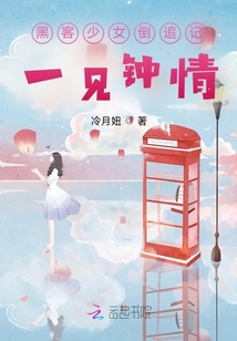 黑客少女倒追記:一見鐘情